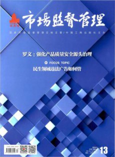 市场监督管理